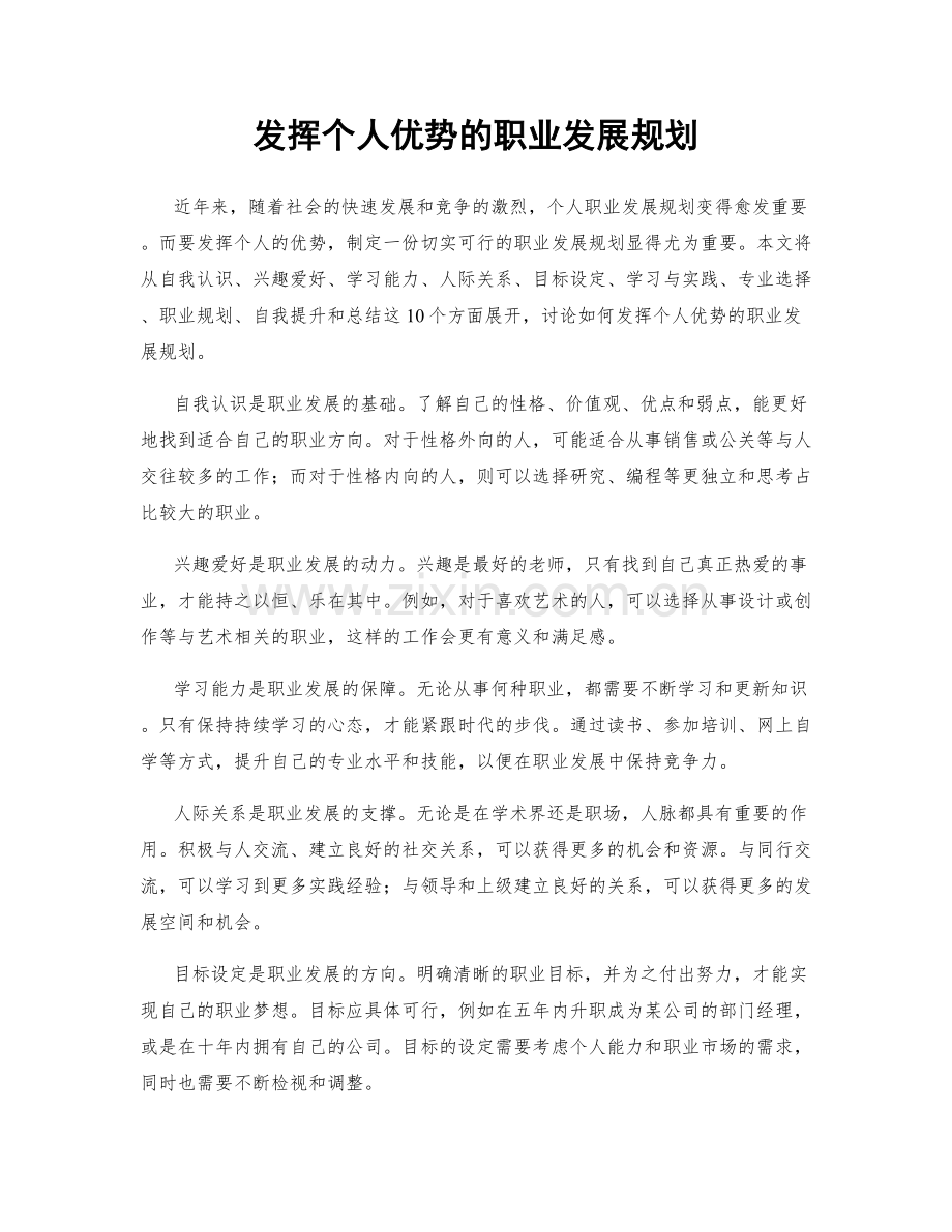 发挥个人优势的职业发展规划.docx_第1页