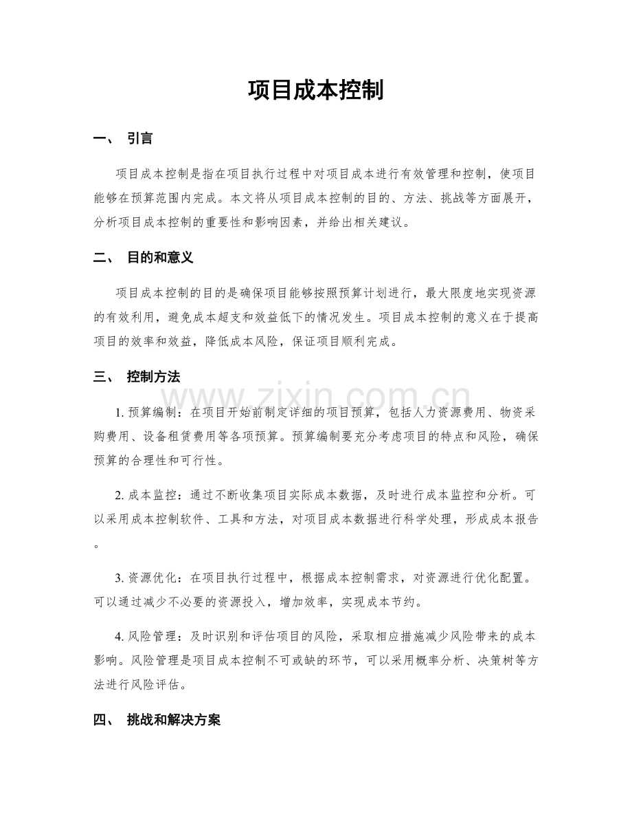 项目成本控制.docx_第1页