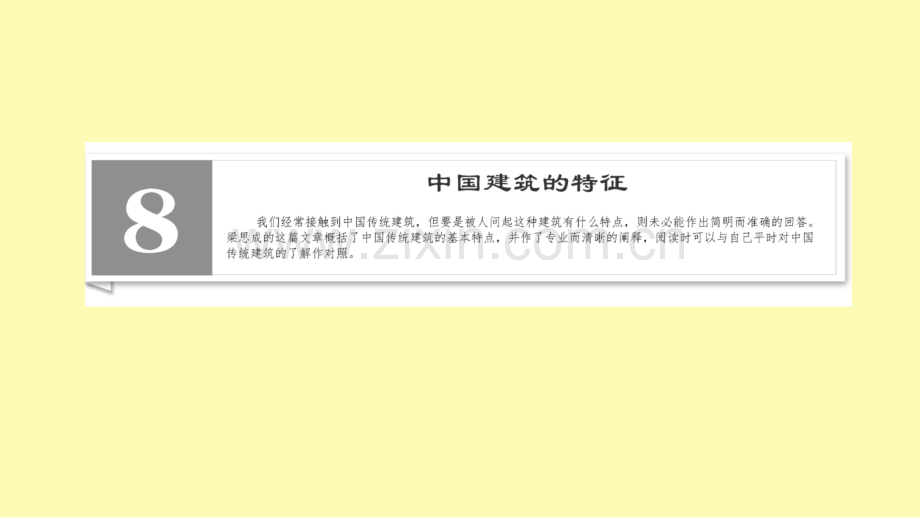 高中语文第3单元探索与发现8中国建筑的特征课件新人教版必修下册.ppt_第2页