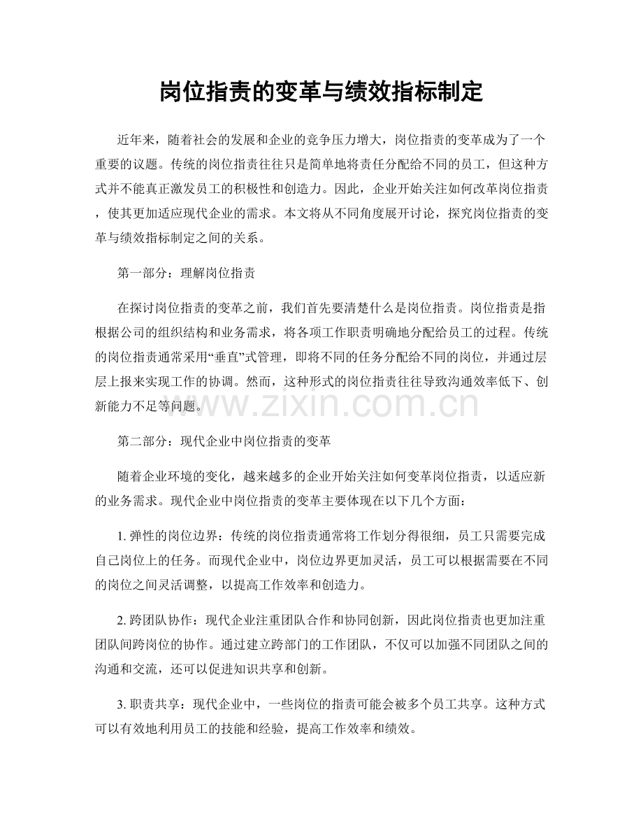 岗位职责的变革与绩效指标制定.docx_第1页