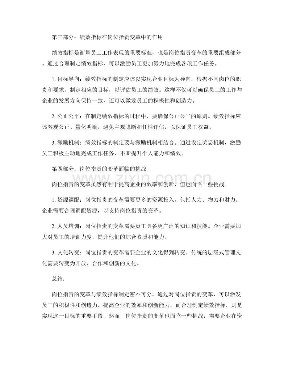 岗位职责的变革与绩效指标制定.docx_第2页