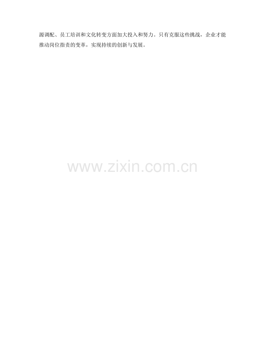 岗位职责的变革与绩效指标制定.docx_第3页