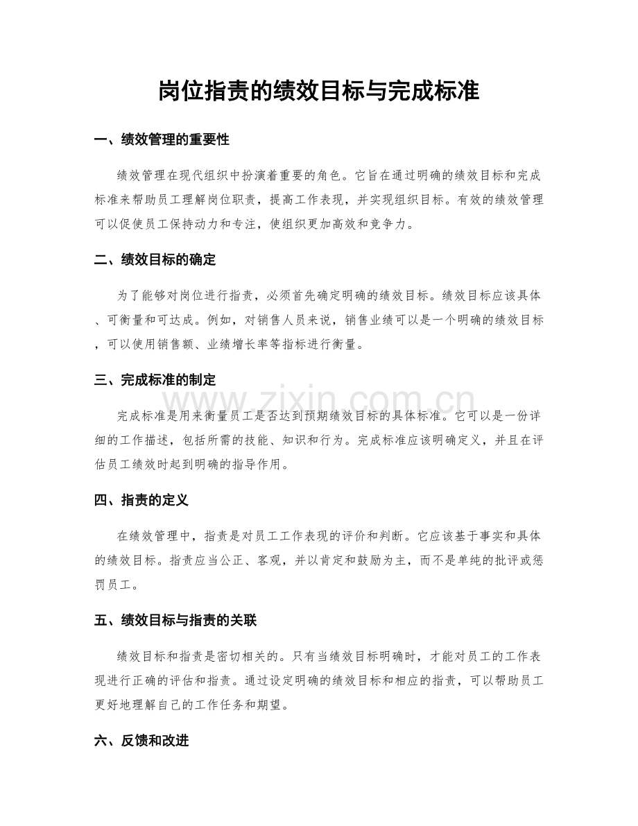 岗位职责的绩效目标与完成标准.docx_第1页