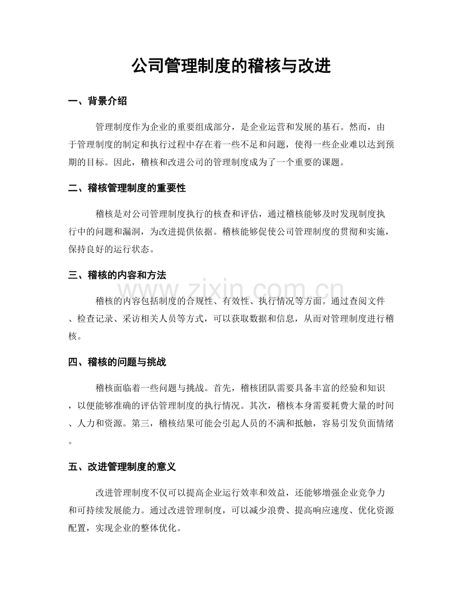 公司管理制度的稽核与改进.docx_第1页