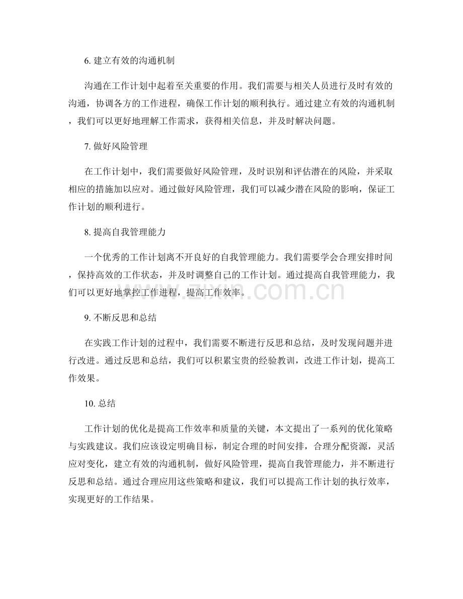 工作计划的优化策略与实践建议详细分析与探讨.docx_第2页