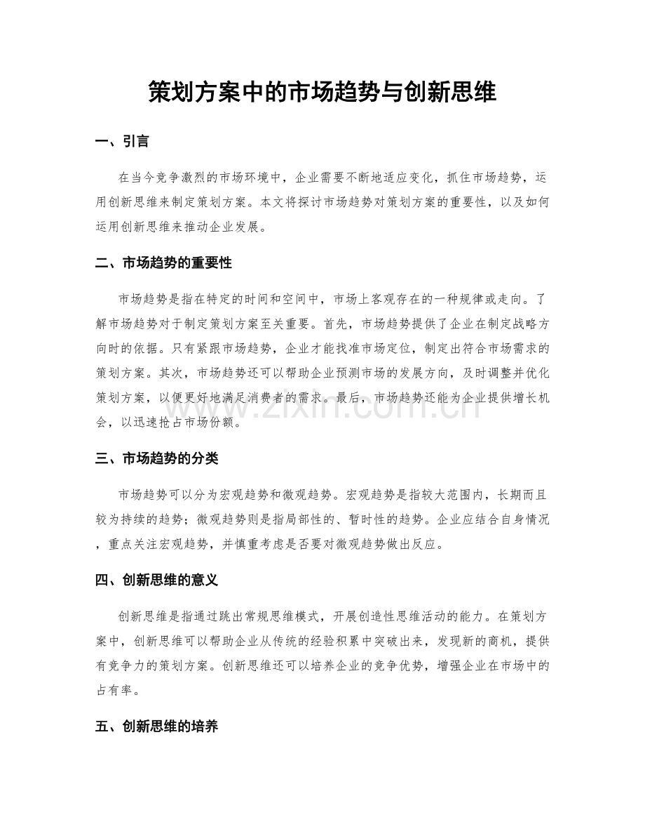 策划方案中的市场趋势与创新思维.docx_第1页