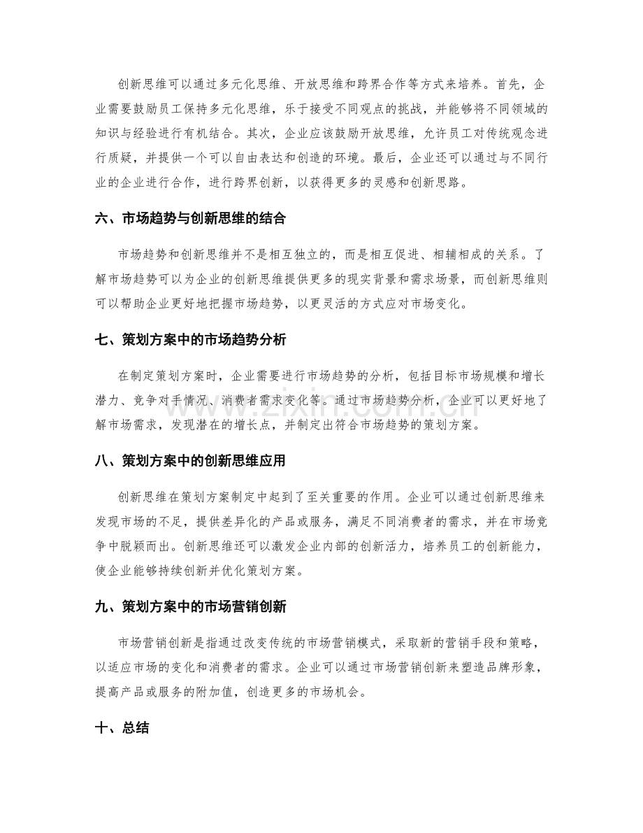 策划方案中的市场趋势与创新思维.docx_第2页