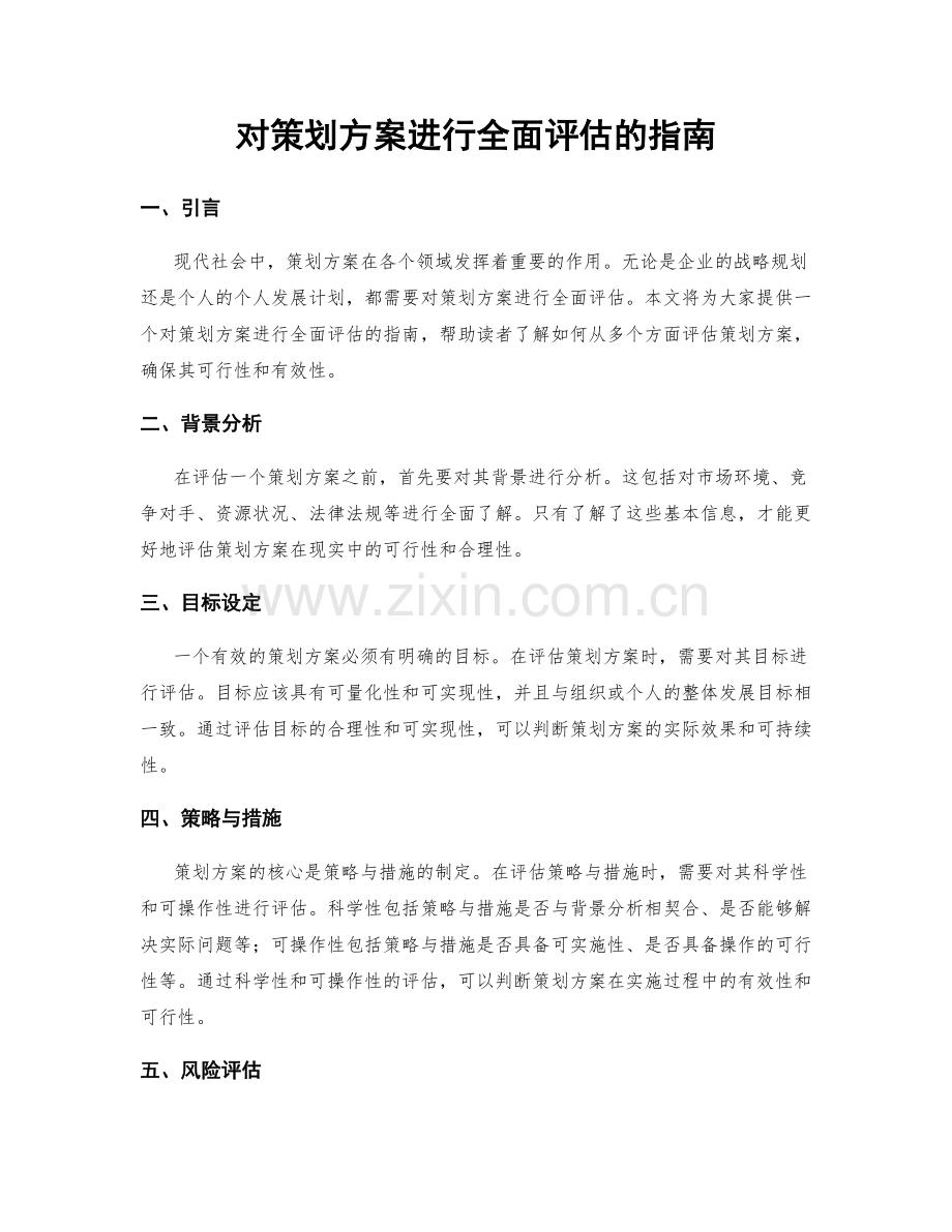 对策划方案进行全面评估的指南.docx_第1页