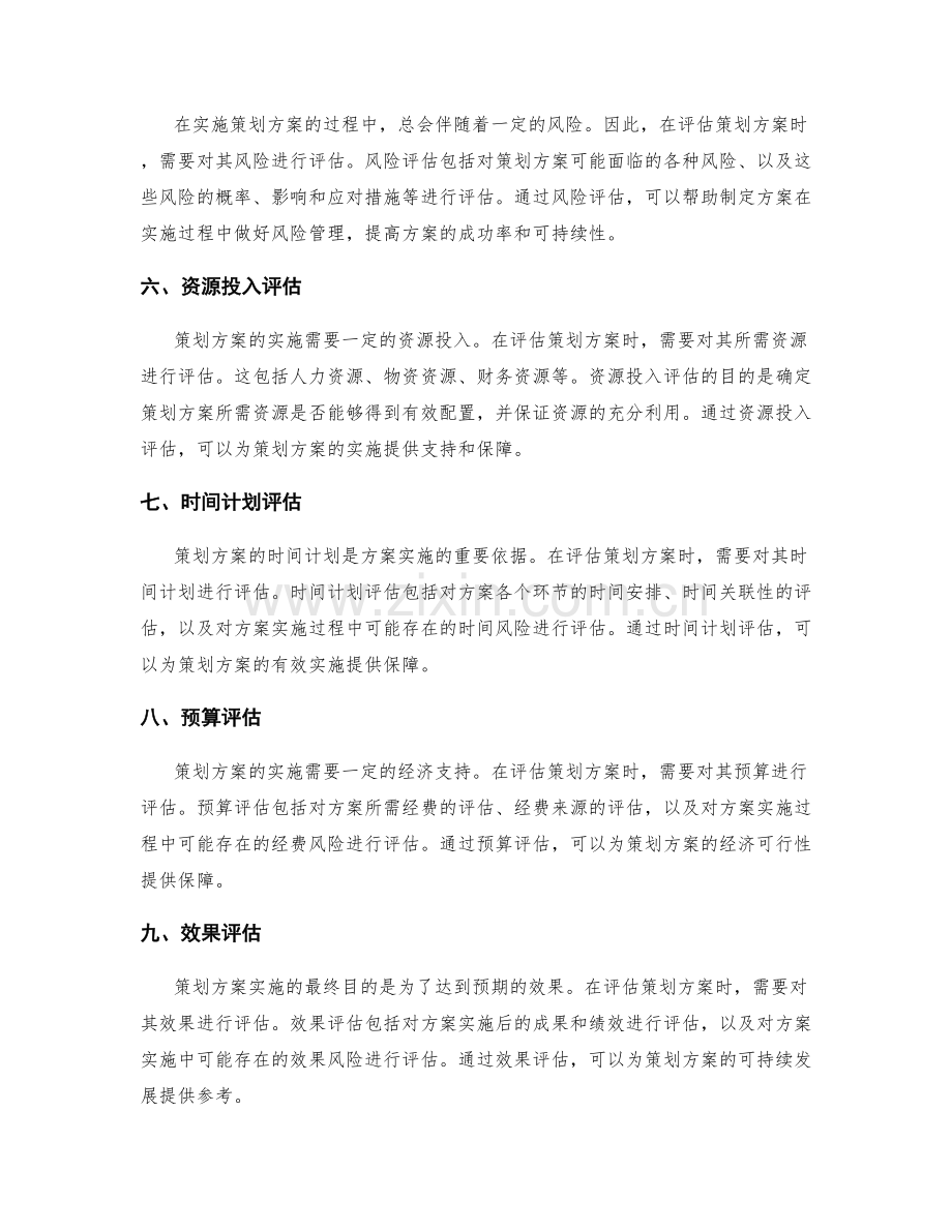 对策划方案进行全面评估的指南.docx_第2页