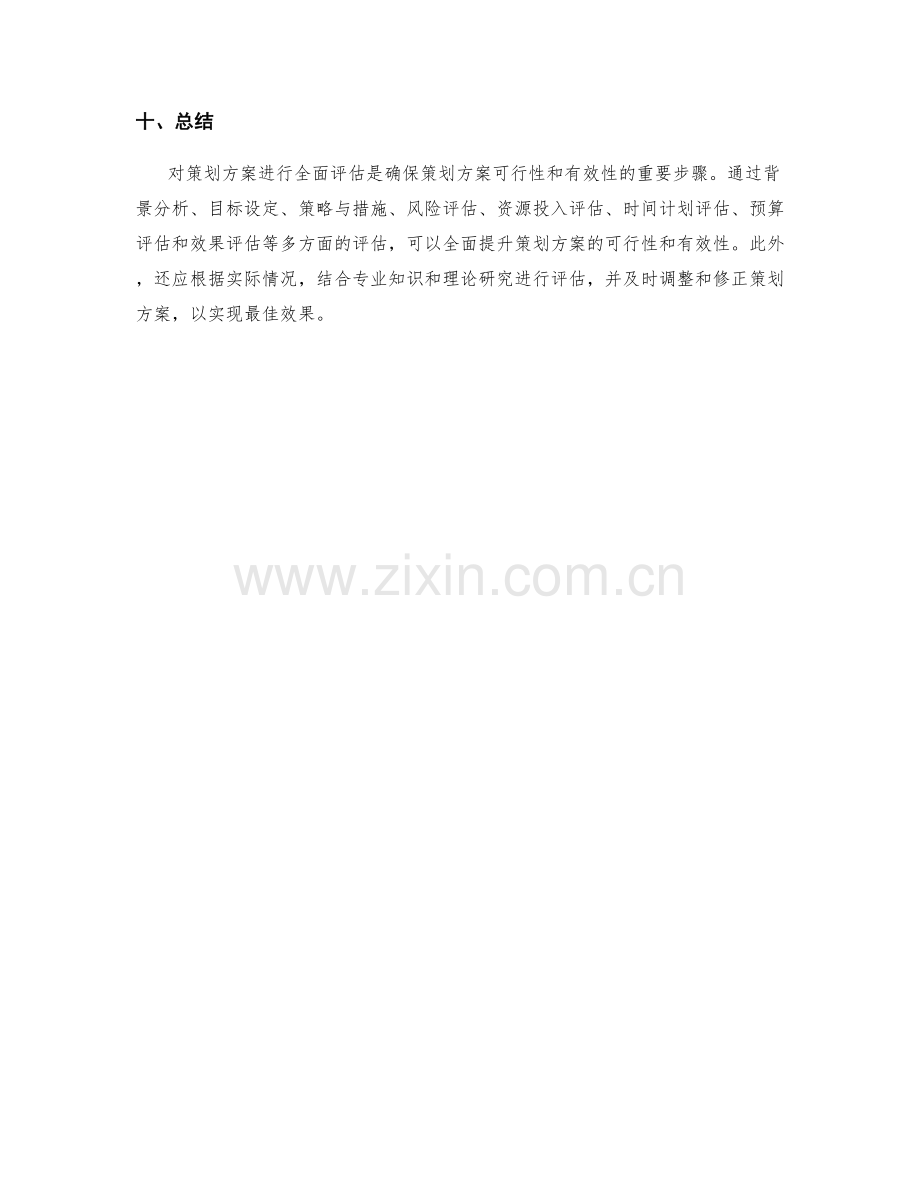 对策划方案进行全面评估的指南.docx_第3页