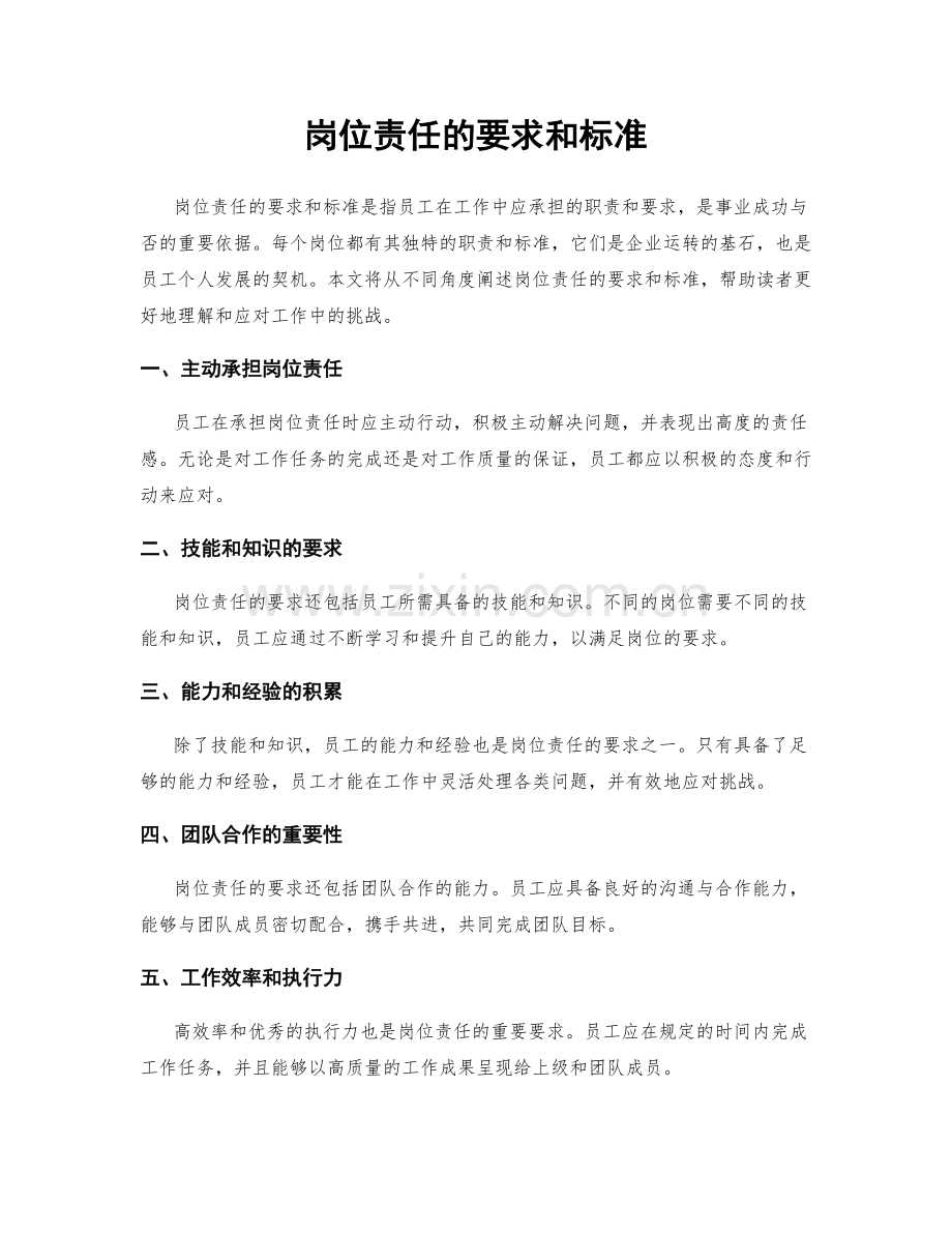 岗位责任的要求和标准.docx_第1页