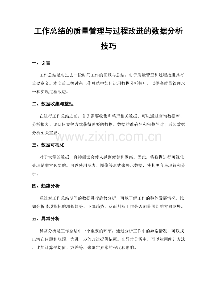 工作总结的质量管理与过程改进的数据分析技巧.docx_第1页