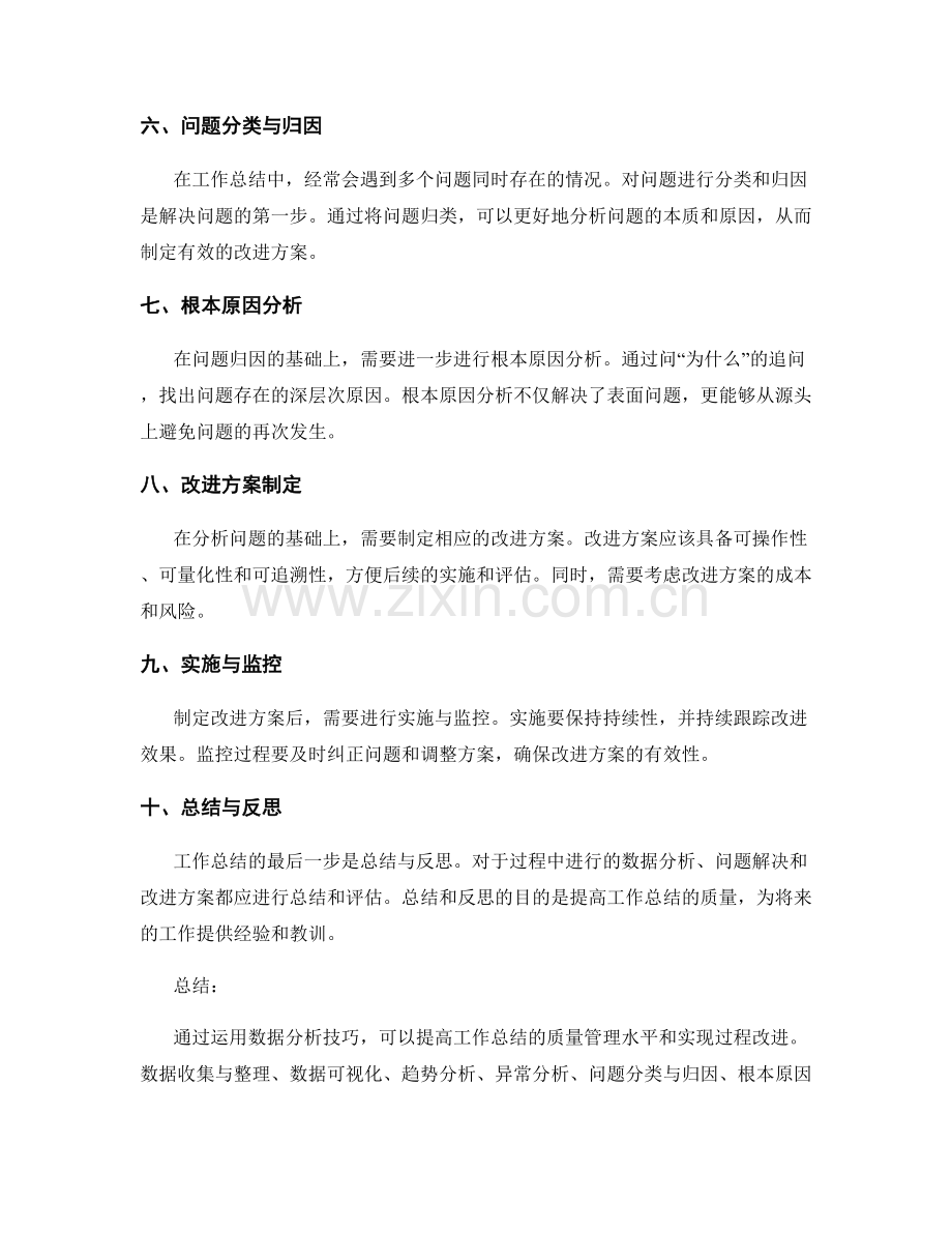 工作总结的质量管理与过程改进的数据分析技巧.docx_第2页