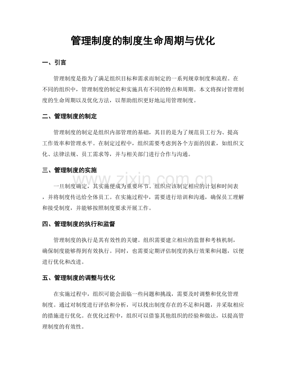 管理制度的制度生命周期与优化.docx_第1页