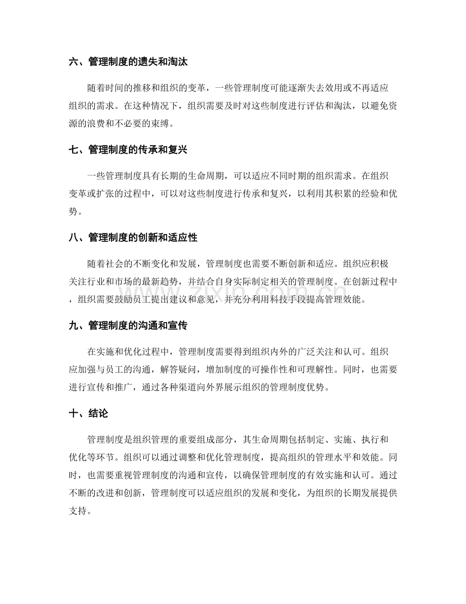 管理制度的制度生命周期与优化.docx_第2页