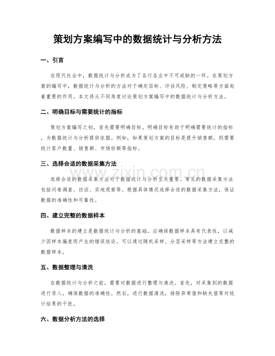 策划方案编写中的数据统计与分析方法.docx_第1页