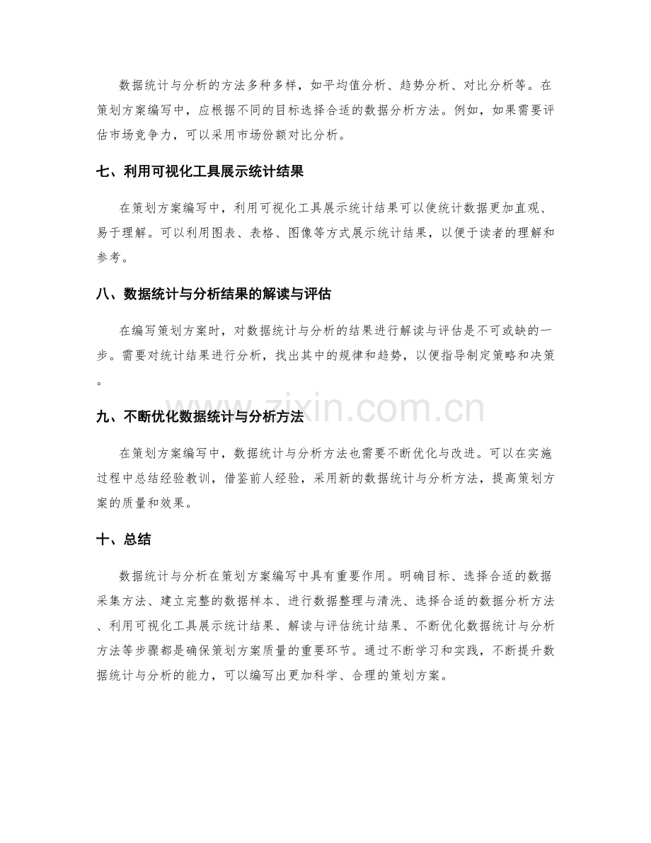 策划方案编写中的数据统计与分析方法.docx_第2页