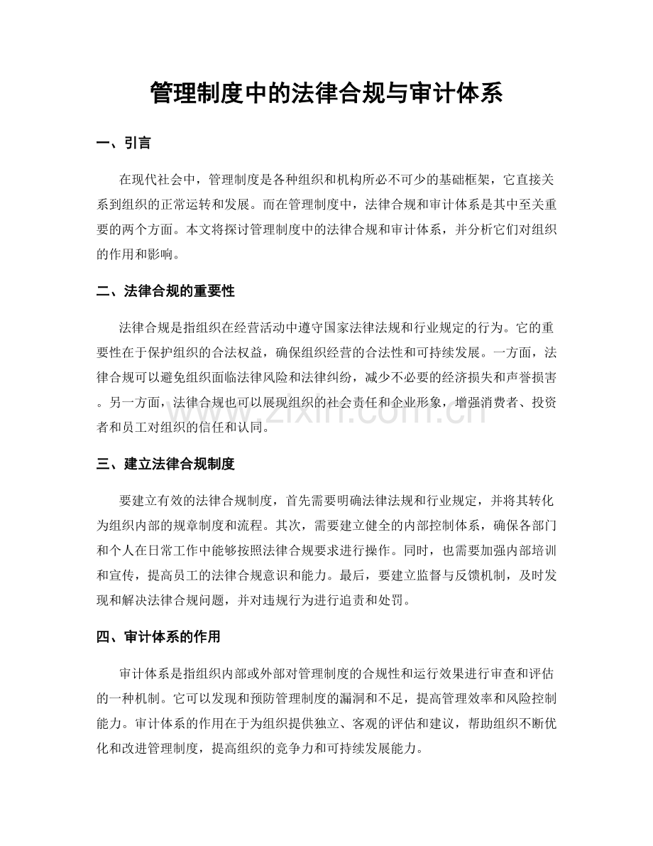 管理制度中的法律合规与审计体系.docx_第1页