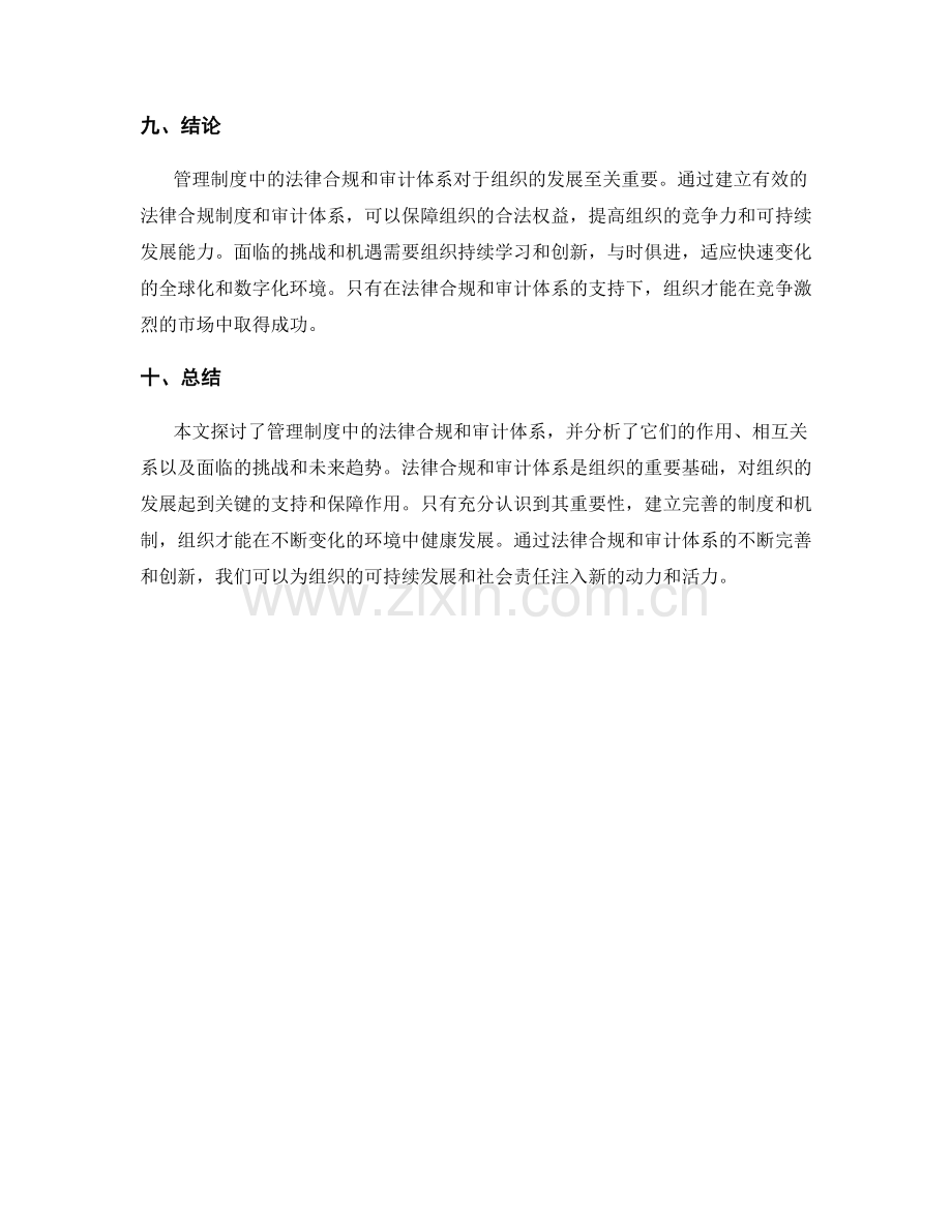 管理制度中的法律合规与审计体系.docx_第3页