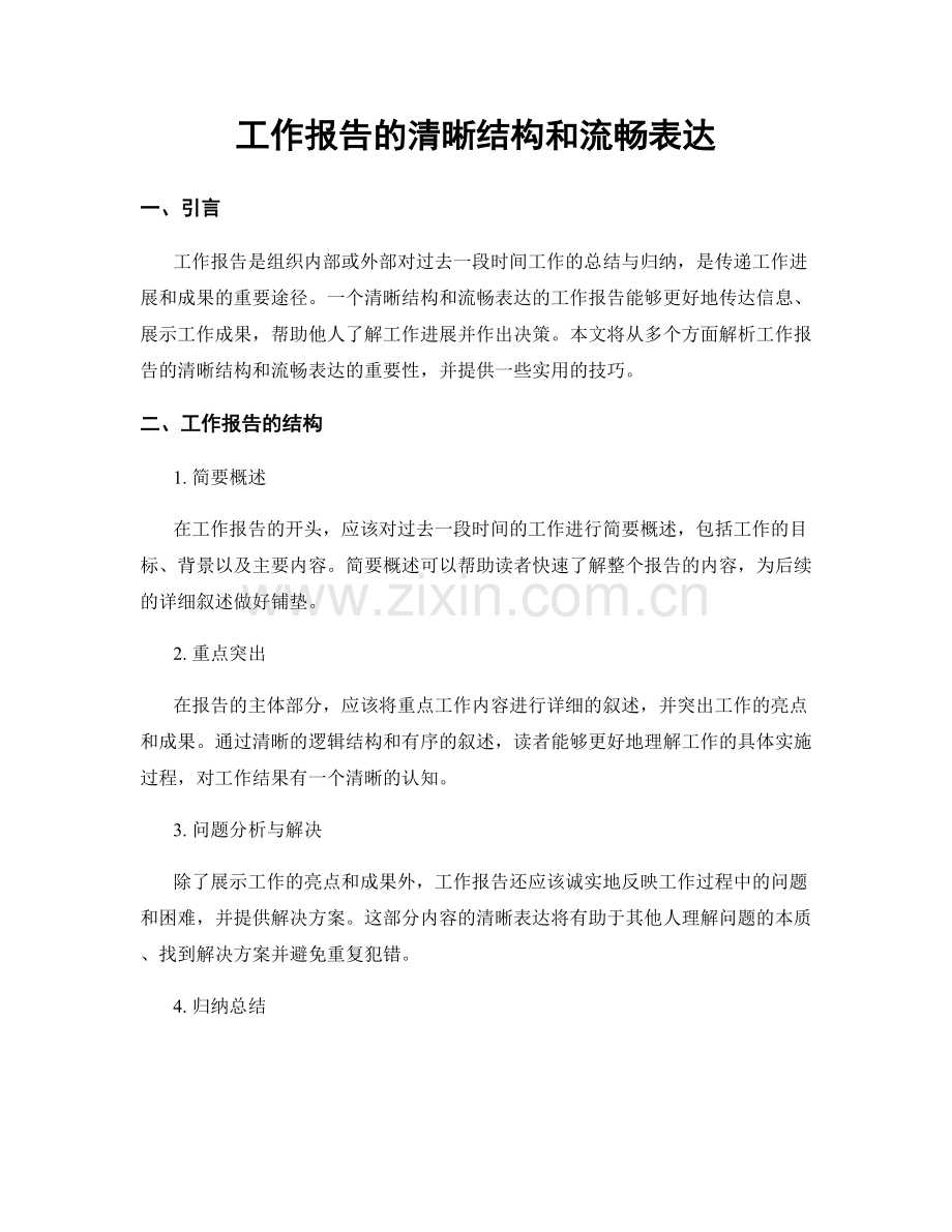 工作报告的清晰结构和流畅表达.docx_第1页