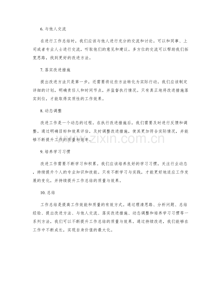 改进工作总结的总结与提升方法.docx_第2页