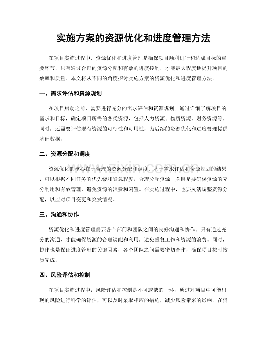 实施方案的资源优化和进度管理方法.docx_第1页