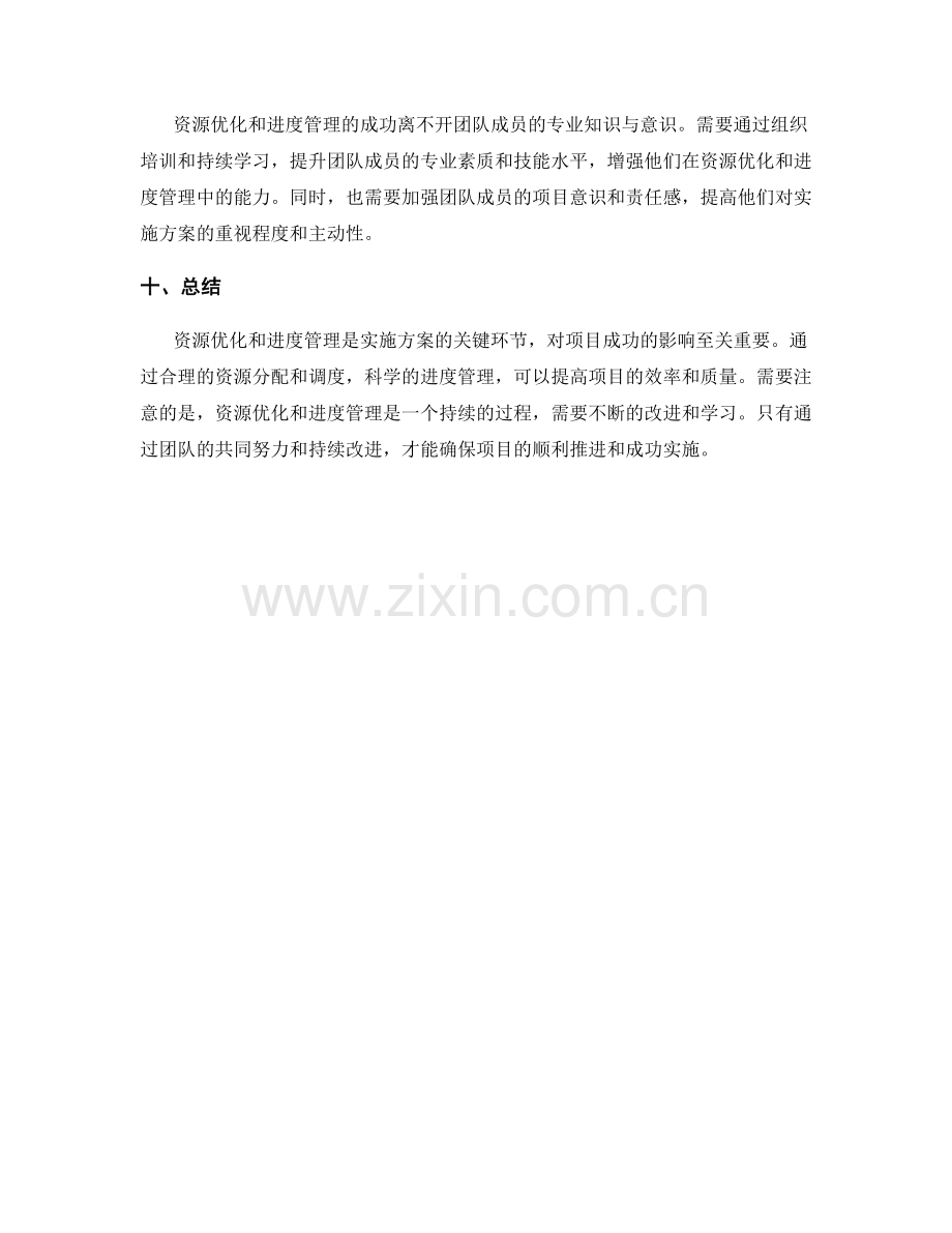 实施方案的资源优化和进度管理方法.docx_第3页