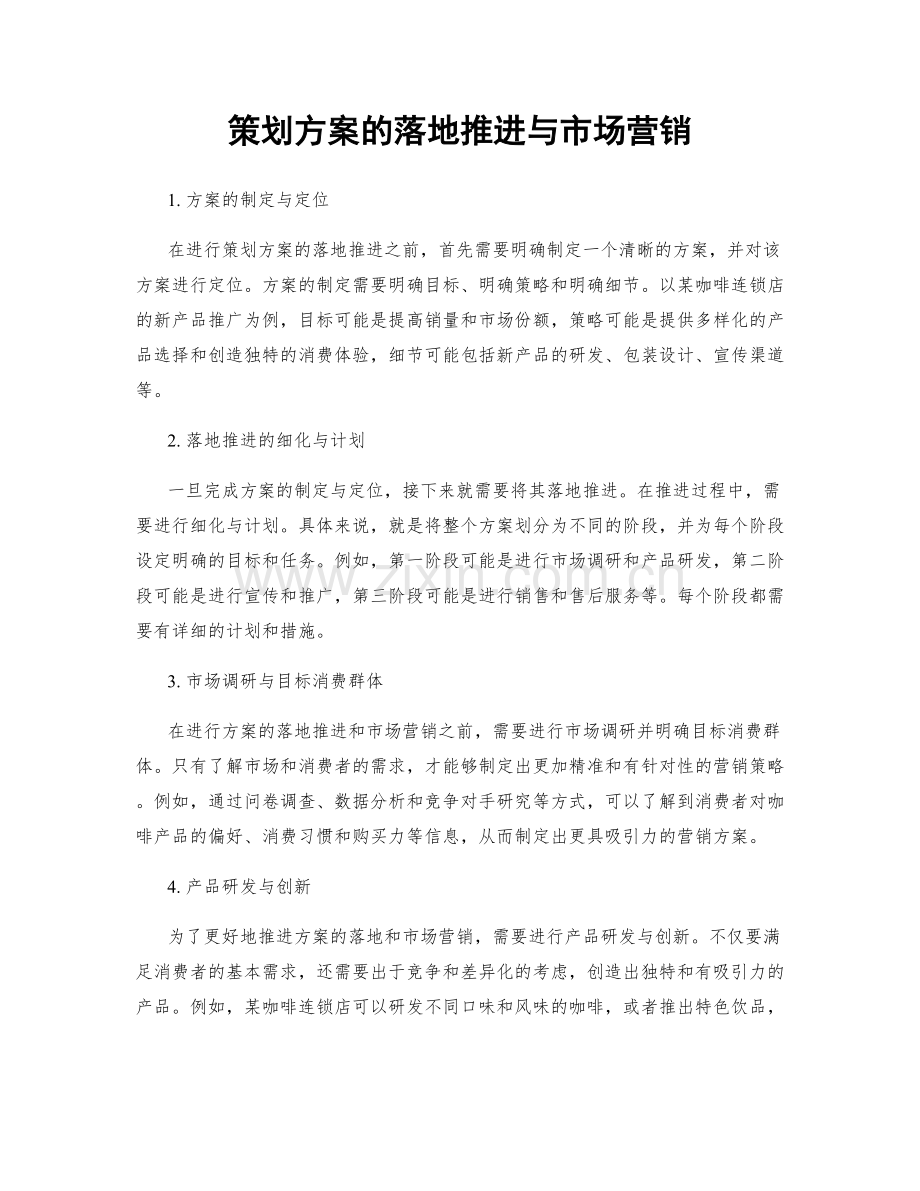 策划方案的落地推进与市场营销.docx_第1页