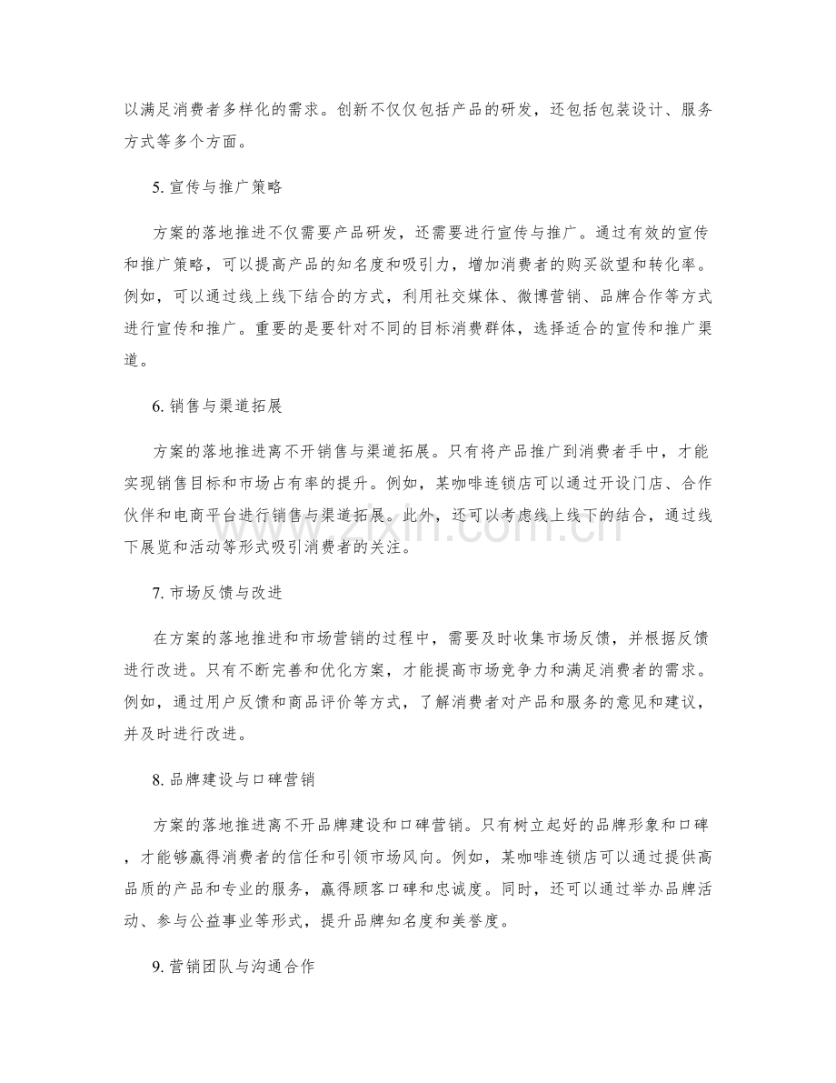 策划方案的落地推进与市场营销.docx_第2页