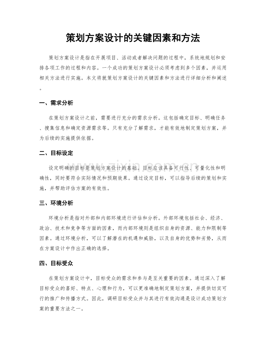 策划方案设计的关键因素和方法.docx_第1页