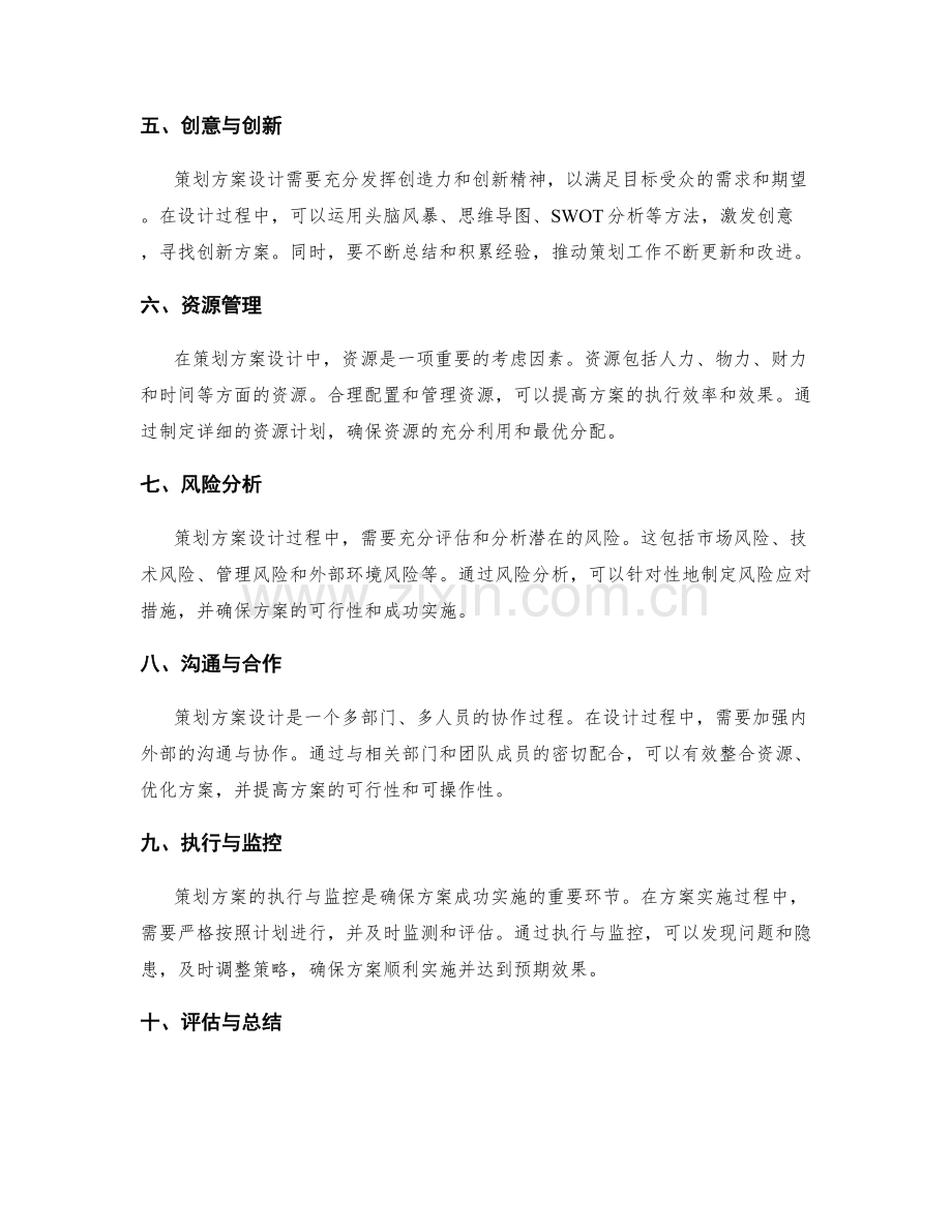 策划方案设计的关键因素和方法.docx_第2页