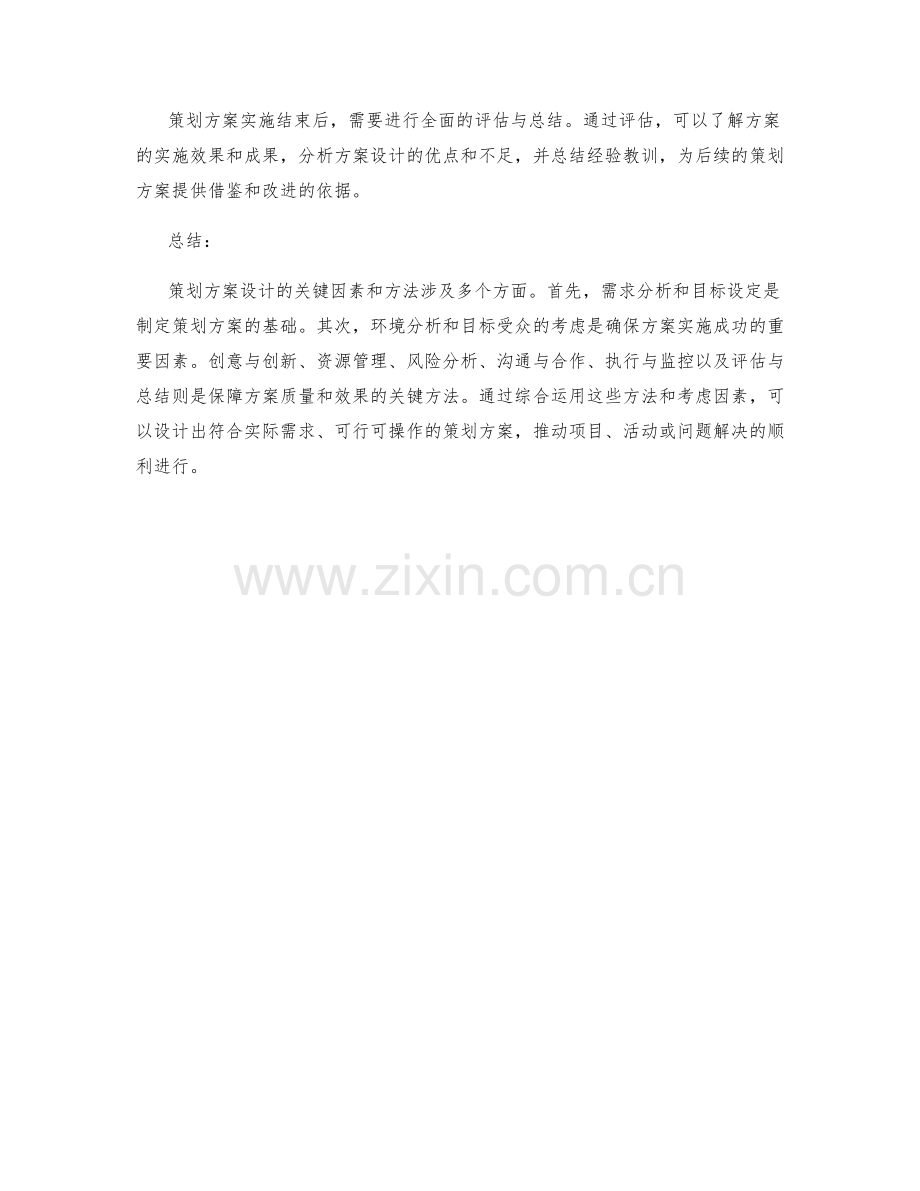 策划方案设计的关键因素和方法.docx_第3页