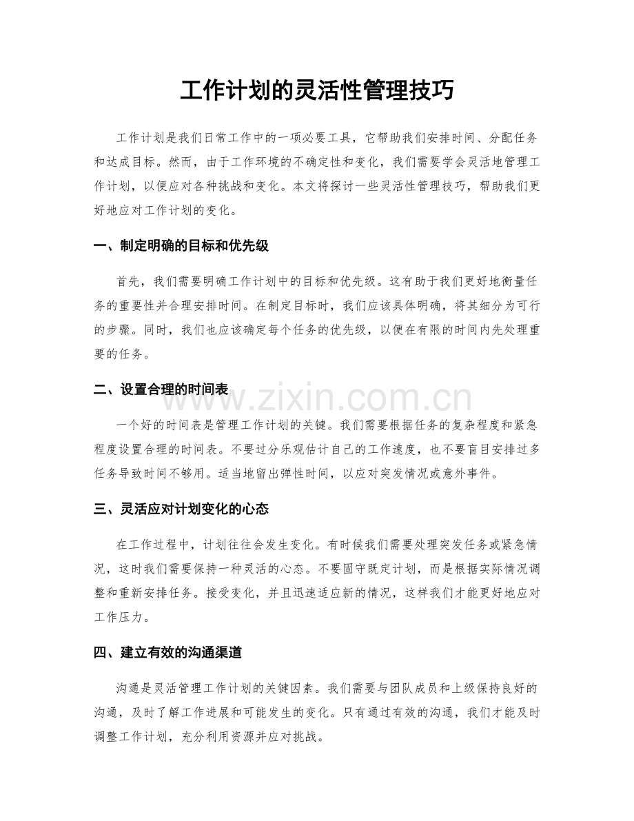 工作计划的灵活性管理技巧.docx_第1页