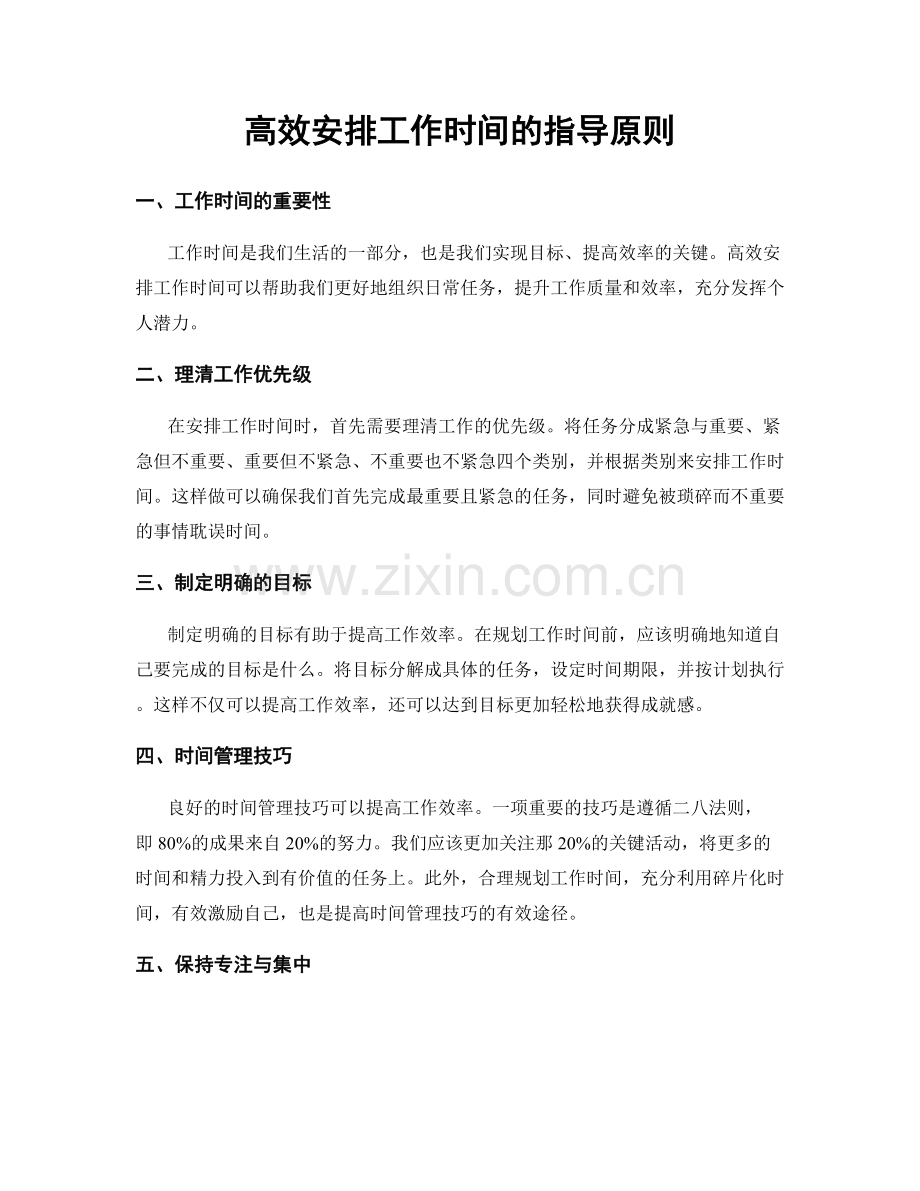 高效安排工作时间的指导原则.docx_第1页