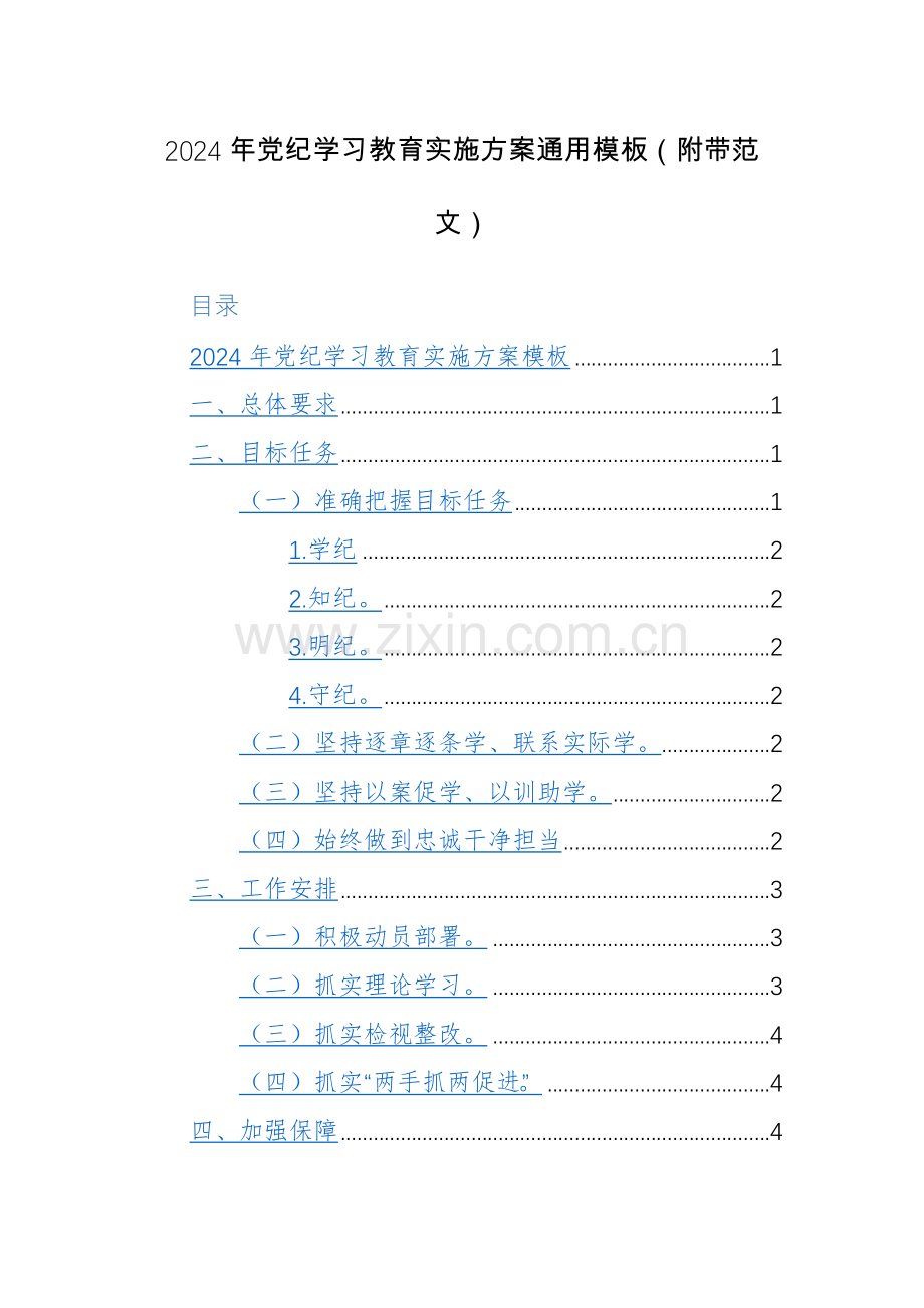 2024年党纪学习教育实施方案通用模板（附带范文）.docx_第1页