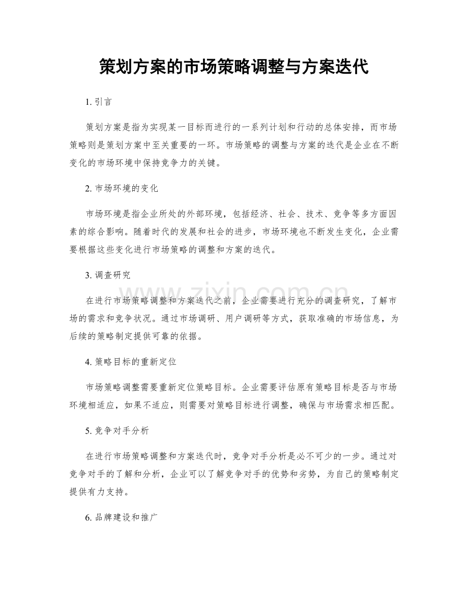 策划方案的市场策略调整与方案迭代.docx_第1页