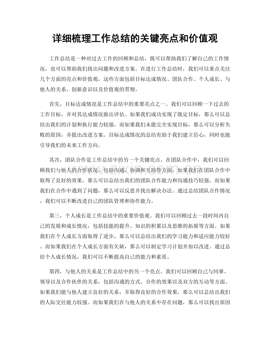 详细梳理工作总结的关键亮点和价值观.docx_第1页