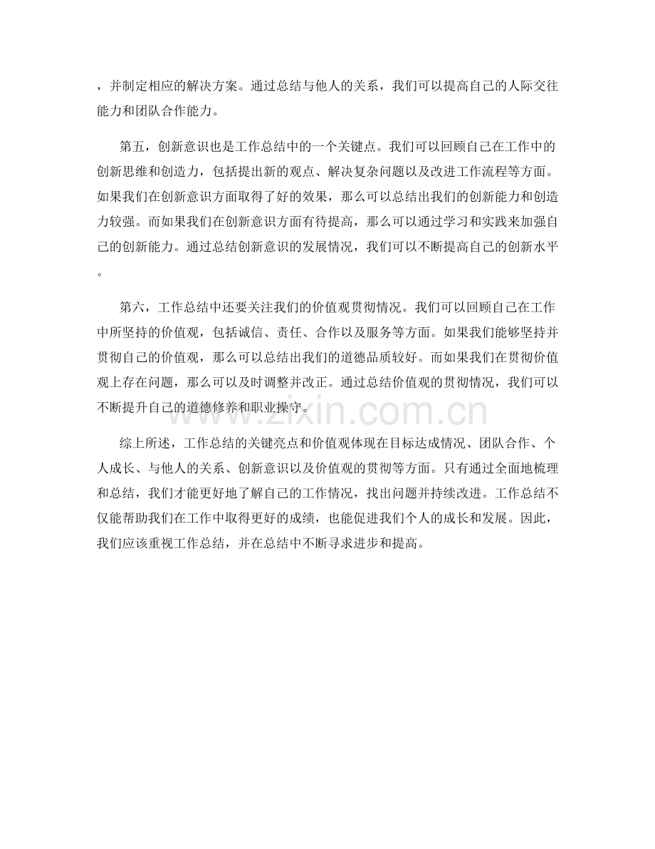 详细梳理工作总结的关键亮点和价值观.docx_第2页