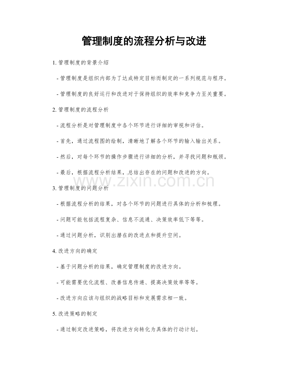 管理制度的流程分析与改进.docx_第1页