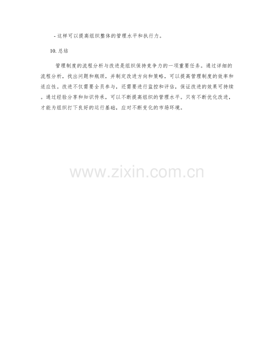 管理制度的流程分析与改进.docx_第3页