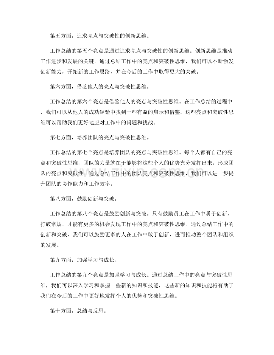 工作总结的亮点与突破性.docx_第2页