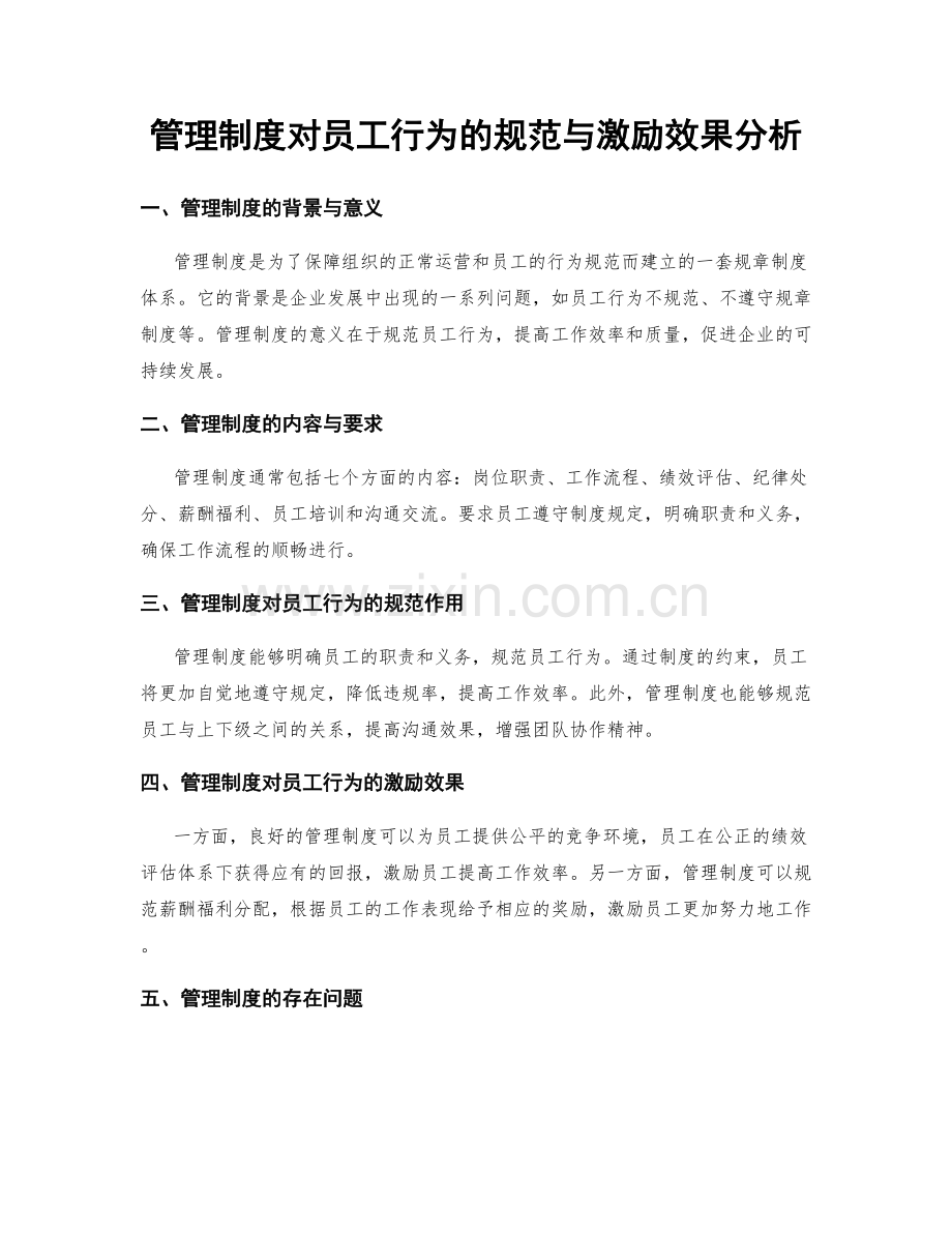 管理制度对员工行为的规范与激励效果分析.docx_第1页