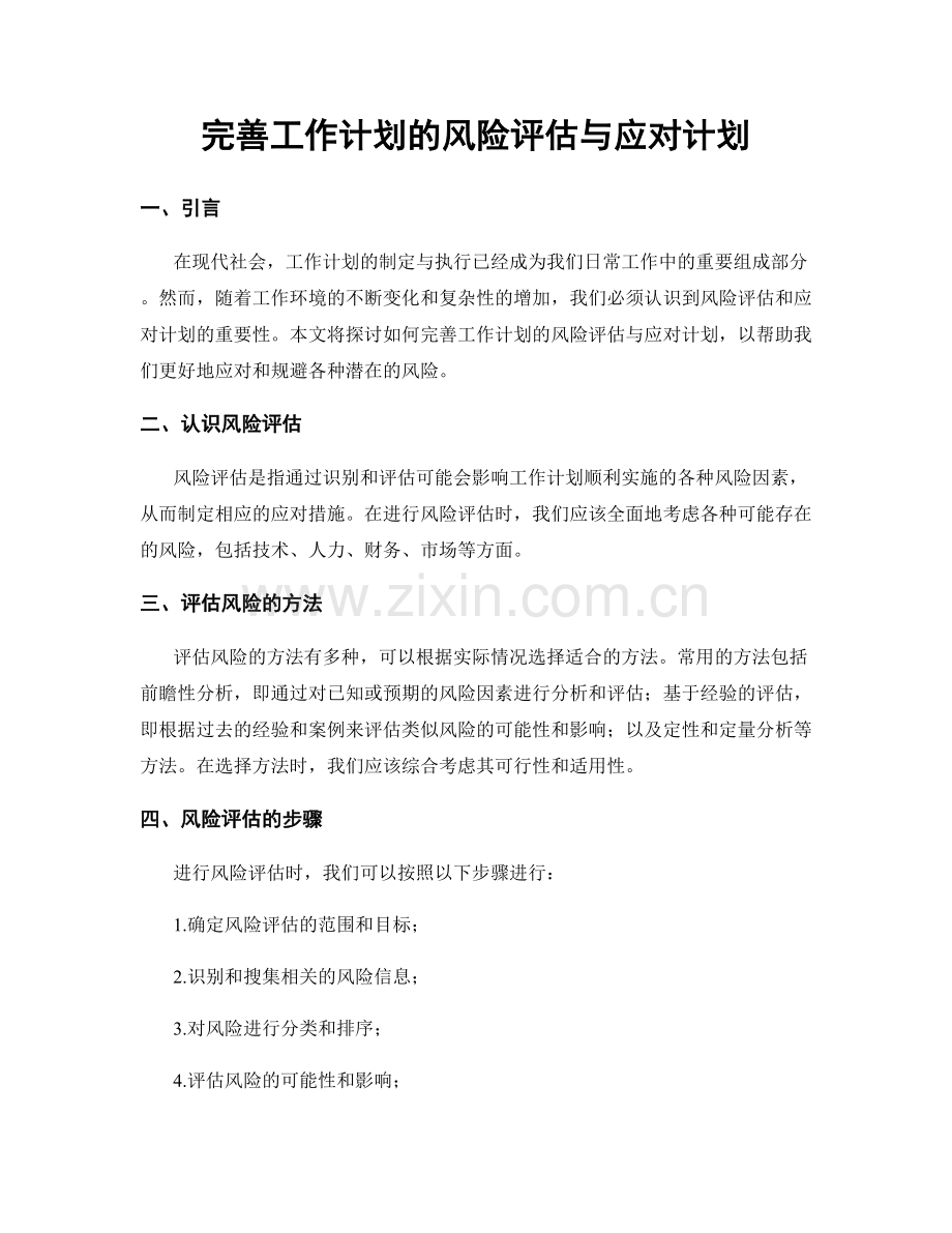 完善工作计划的风险评估与应对计划.docx_第1页