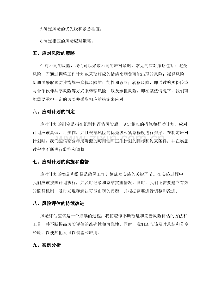 完善工作计划的风险评估与应对计划.docx_第2页