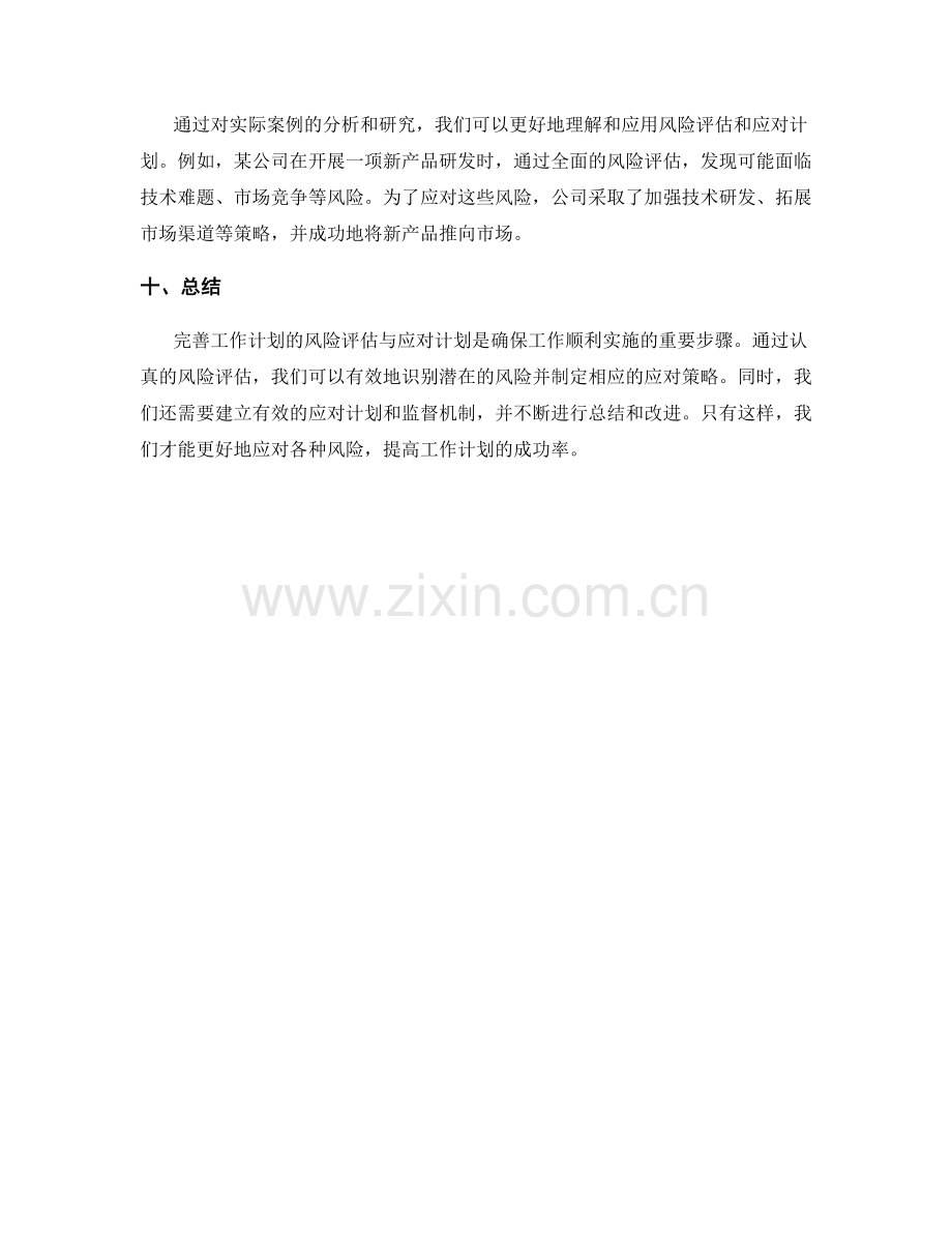 完善工作计划的风险评估与应对计划.docx_第3页