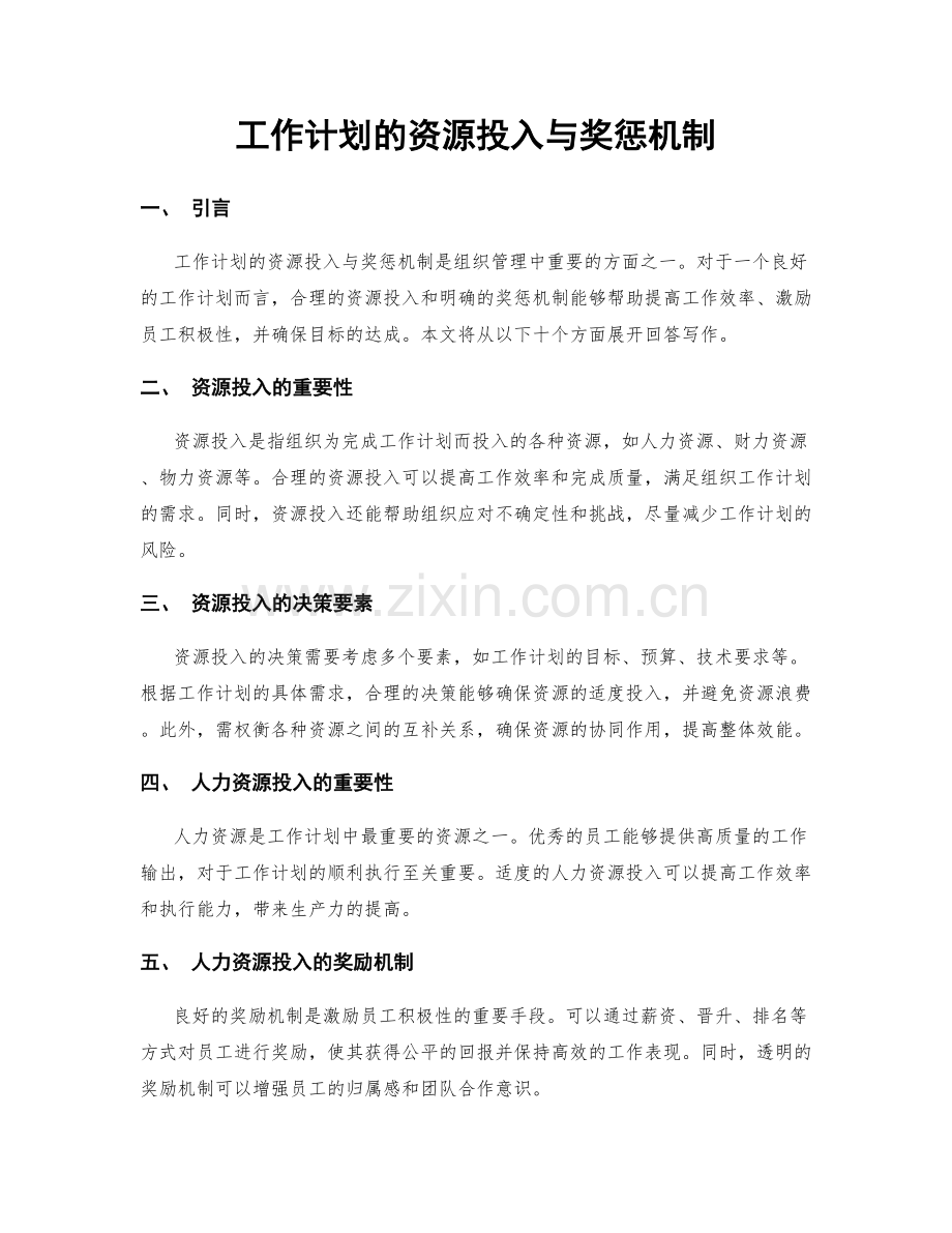 工作计划的资源投入与奖惩机制.docx_第1页