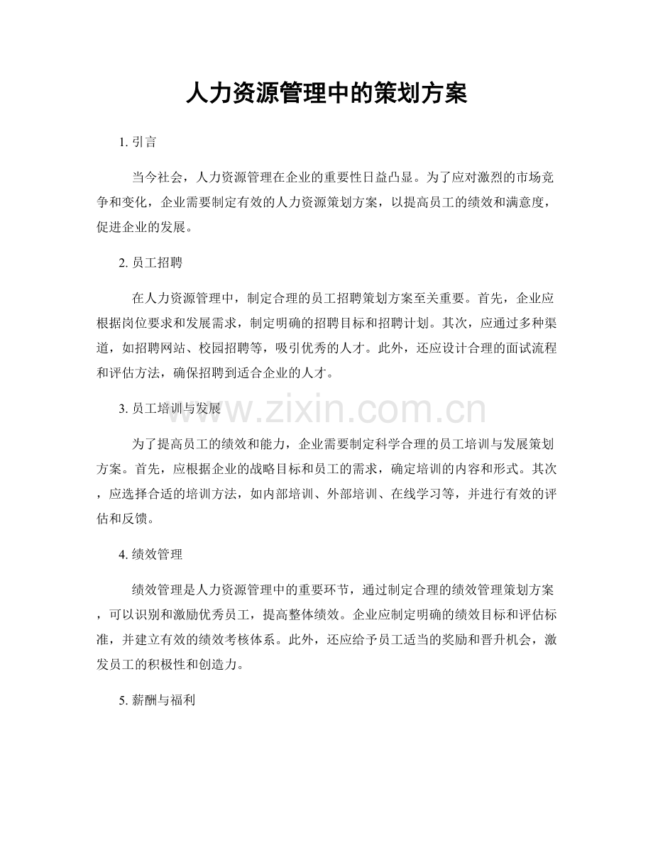 人力资源管理中的策划方案.docx_第1页