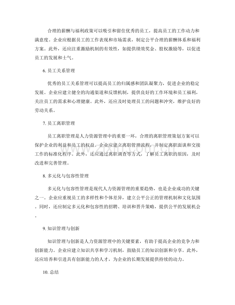 人力资源管理中的策划方案.docx_第2页