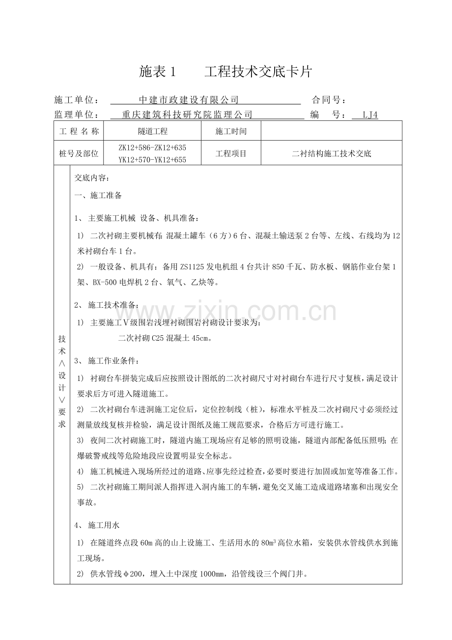 二衬结构施工技术交底1.docx_第1页