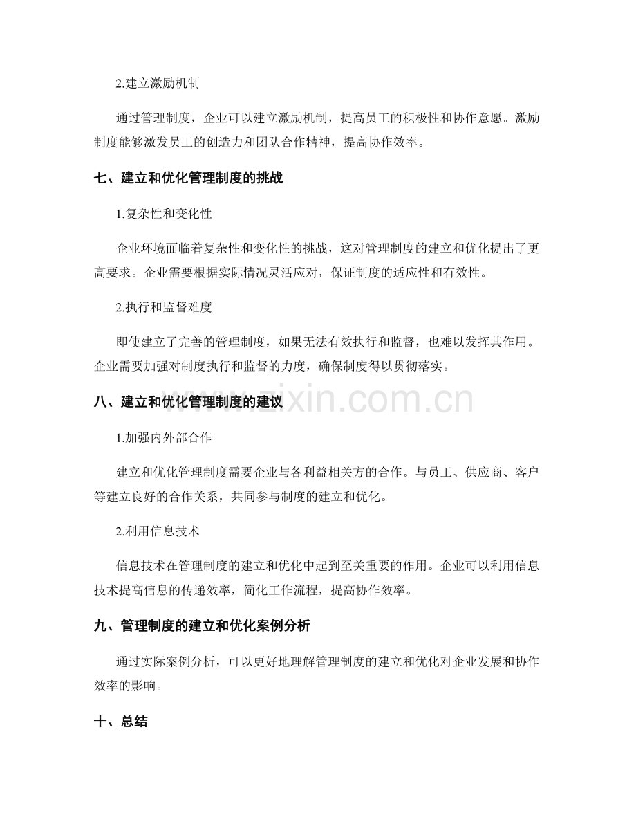 管理制度的建立和优化对企业发展和协作效率的影响分析.docx_第3页